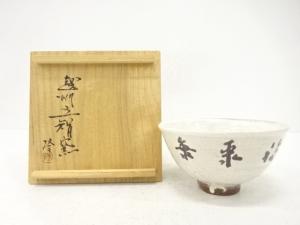 作家物　粉引　茶碗